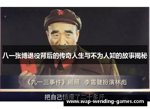 八一张博退役背后的传奇人生与不为人知的故事揭秘
