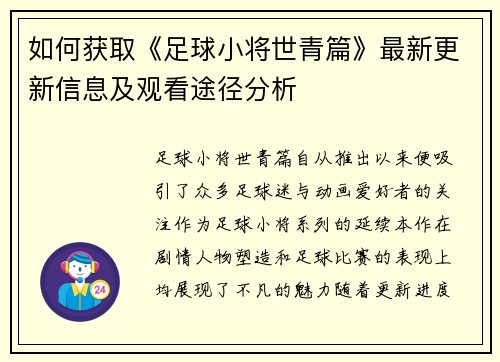 如何获取《足球小将世青篇》最新更新信息及观看途径分析