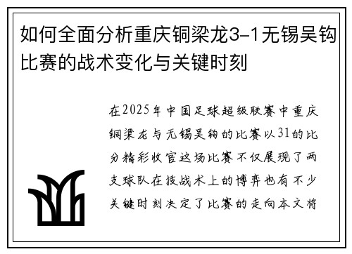 如何全面分析重庆铜梁龙3-1无锡吴钩比赛的战术变化与关键时刻