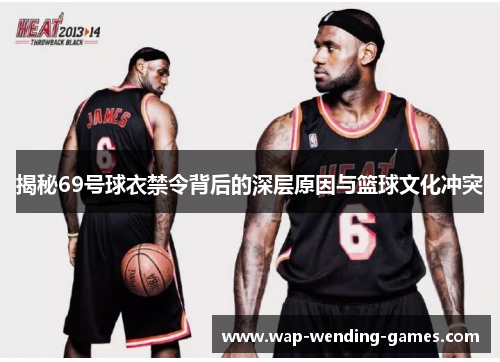 揭秘69号球衣禁令背后的深层原因与篮球文化冲突