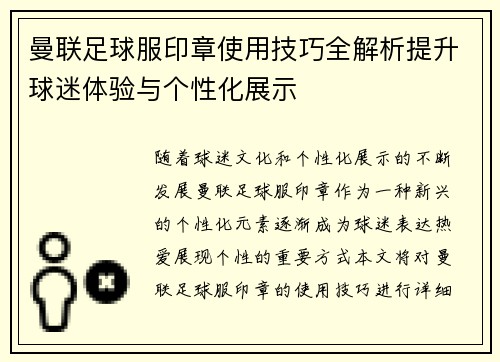曼联足球服印章使用技巧全解析提升球迷体验与个性化展示