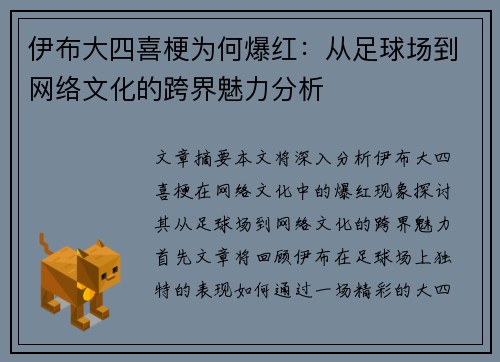 伊布大四喜梗为何爆红：从足球场到网络文化的跨界魅力分析
