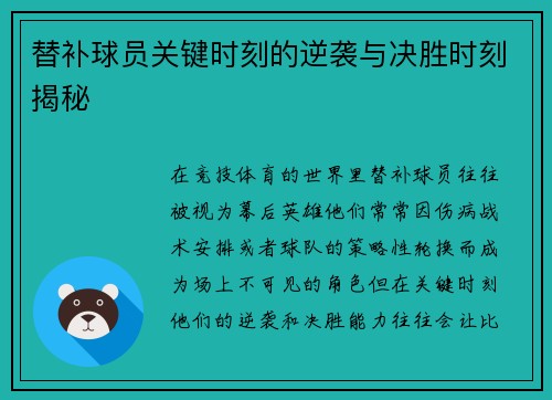 替补球员关键时刻的逆袭与决胜时刻揭秘