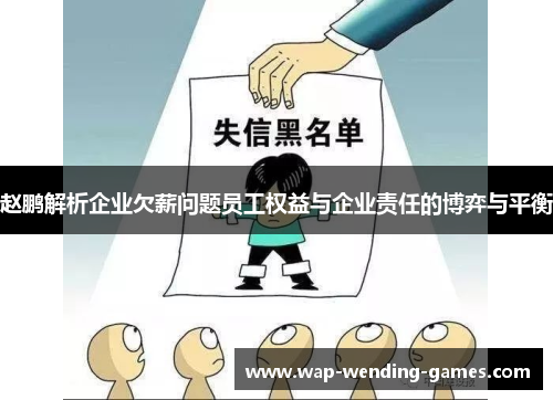 赵鹏解析企业欠薪问题员工权益与企业责任的博弈与平衡