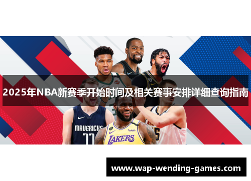 2025年NBA新赛季开始时间及相关赛事安排详细查询指南