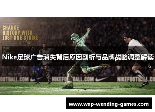 Nike足球广告消失背后原因剖析与品牌战略调整解读