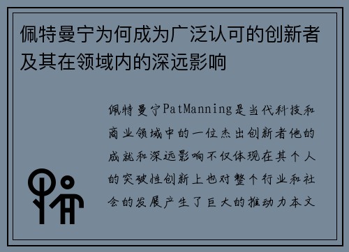 佩特曼宁为何成为广泛认可的创新者及其在领域内的深远影响