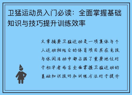卫猛运动员入门必读：全面掌握基础知识与技巧提升训练效率