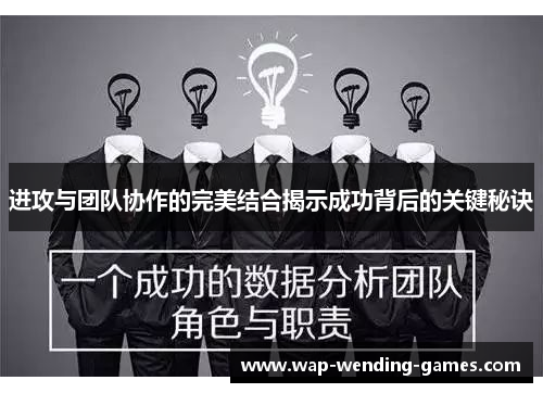 进攻与团队协作的完美结合揭示成功背后的关键秘诀