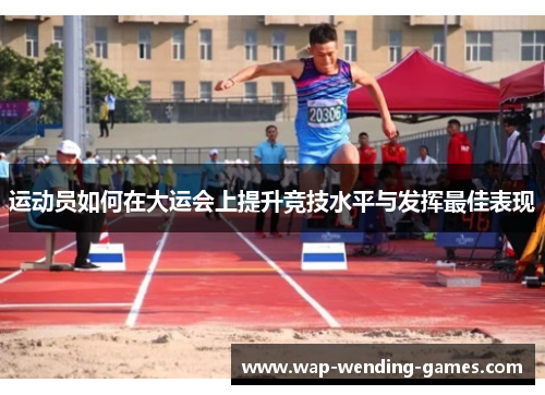 运动员如何在大运会上提升竞技水平与发挥最佳表现