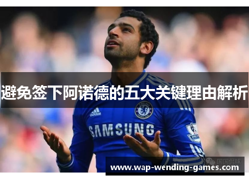 避免签下阿诺德的五大关键理由解析