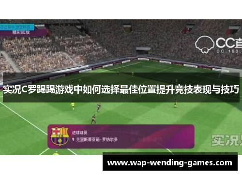 实况C罗踢踢游戏中如何选择最佳位置提升竞技表现与技巧