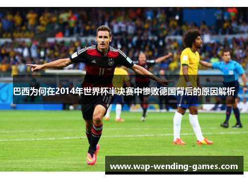 巴西为何在2014年世界杯半决赛中惨败德国背后的原因解析