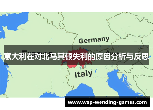 意大利在对北马其顿失利的原因分析与反思