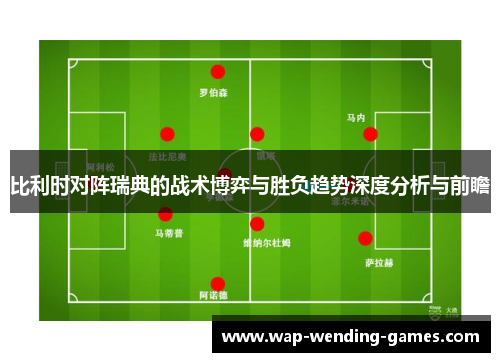 比利时对阵瑞典的战术博弈与胜负趋势深度分析与前瞻