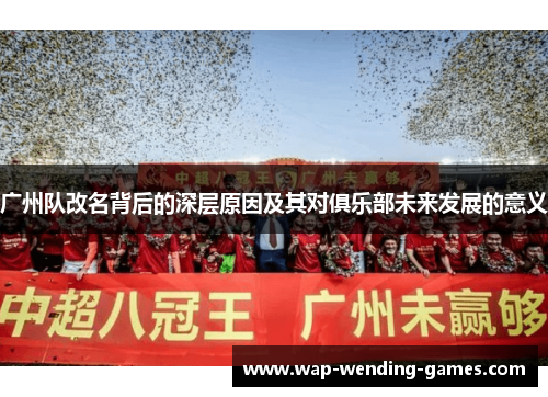 广州队改名背后的深层原因及其对俱乐部未来发展的意义