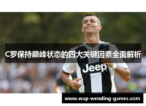 C罗保持巅峰状态的四大关键因素全面解析
