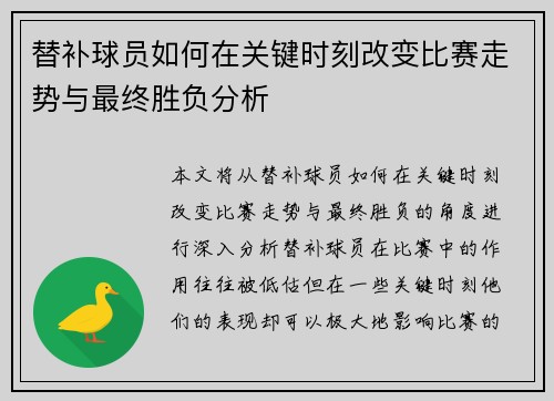 替补球员如何在关键时刻改变比赛走势与最终胜负分析