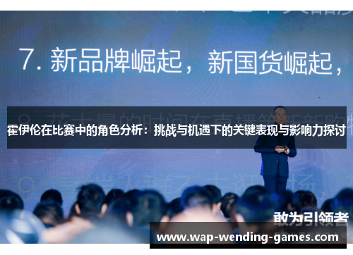 霍伊伦在比赛中的角色分析：挑战与机遇下的关键表现与影响力探讨