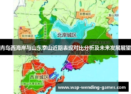 青岛西海岸与山东泰山近期表现对比分析及未来发展展望