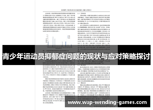 青少年运动员抑郁症问题的现状与应对策略探讨