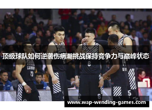 顶级球队如何逆袭伤病潮挑战保持竞争力与巅峰状态