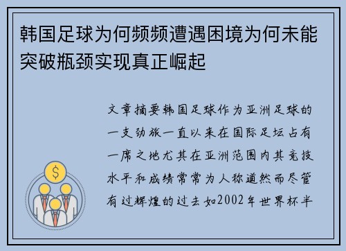 韩国足球为何频频遭遇困境为何未能突破瓶颈实现真正崛起