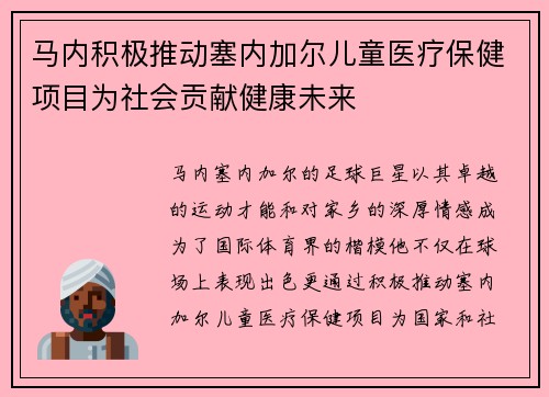 马内积极推动塞内加尔儿童医疗保健项目为社会贡献健康未来