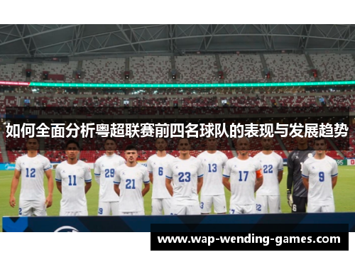 如何全面分析粤超联赛前四名球队的表现与发展趋势