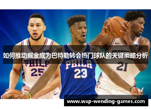 如何推动掘金成为巴特勒转会热门球队的关键策略分析