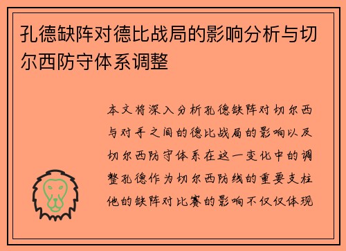 孔德缺阵对德比战局的影响分析与切尔西防守体系调整