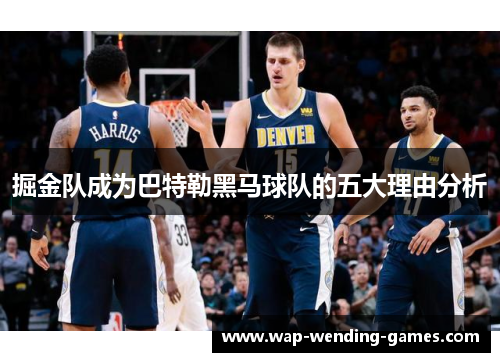 掘金队成为巴特勒黑马球队的五大理由分析 掘金队成为巴特勒黑马球队的五大理由分析