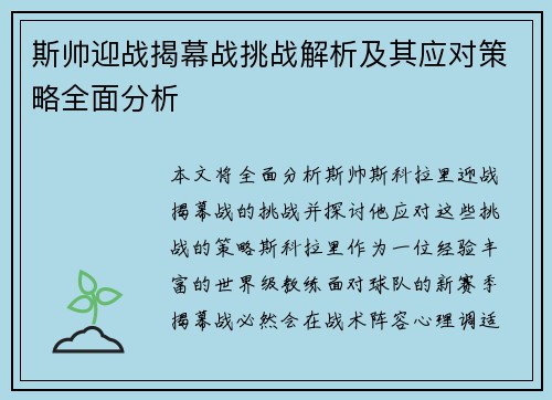 斯帅迎战揭幕战挑战解析及其应对策略全面分析 斯帅迎战揭幕战挑战解析及其应对策略全面分析