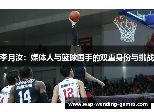 李月汝:媒体人与篮球国手的双重身份与挑战 李月汝:媒体人与篮球国手的双重身份与挑战