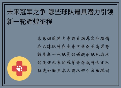 未来冠军之争 哪些球队最具潜力引领新一轮辉煌征程 未来冠军之争 哪些球队最具潜力引领新一轮辉煌征程