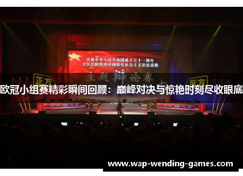 欧冠小组赛精彩瞬间回顾:巅峰对决与惊艳时刻尽收眼底 欧冠小组赛精彩瞬间回顾:巅峰对决与惊艳时刻尽收眼底