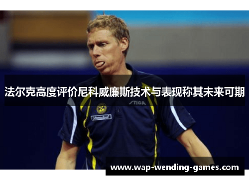 法尔克高度评价尼科威廉斯技术与表现称其未来可期 法尔克高度评价尼科威廉斯技术与表现称其未来可期