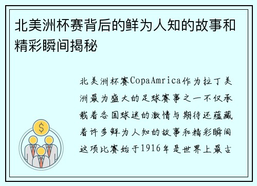 北美洲杯赛背后的鲜为人知的故事和精彩瞬间揭秘 北美洲杯赛背后的鲜为人知的故事和精彩瞬间揭秘