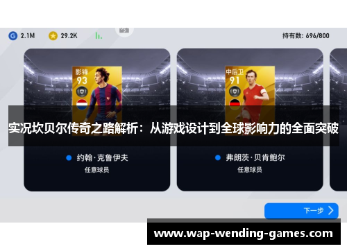 实况坎贝尔传奇之路解析:从游戏设计到全球影响力的全面突破 实况坎贝尔传奇之路解析:从游戏设计到全球影响力的全面突破