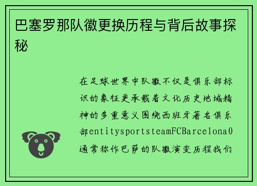 巴塞罗那队徽更换历程与背后故事探秘 巴塞罗那队徽更换历程与背后故事探秘