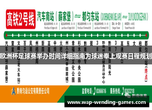 欧洲杯足球赛举办时间详细指南为球迷奉上观赛日程规划 欧洲杯足球赛举办时间详细指南为球迷奉上观赛日程规划