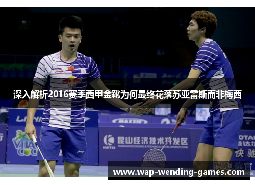 深入解析2016赛季西甲金靴为何最终花落苏亚雷斯而非梅西 深入解析2016赛季西甲金靴为何最终花落苏亚雷斯而非梅西