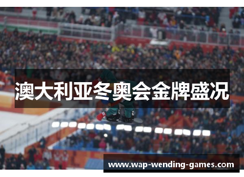 澳大利亚冬奥会金牌盛况 澳大利亚冬奥会金牌盛况