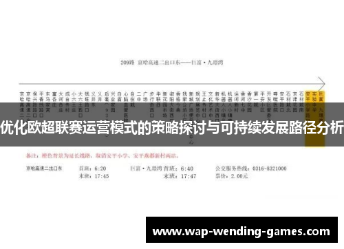 优化欧超联赛运营模式的策略探讨与可持续发展路径分析 优化欧超联赛运营模式的策略探讨与可持续发展路径分析