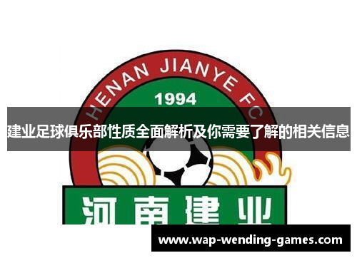 建业足球俱乐部性质全面解析及你需要了解的相关信息 建业足球俱乐部性质全面解析及你需要了解的相关信息