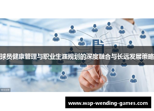 球员健康管理与职业生涯规划的深度融合与长远发展策略 球员健康管理与职业生涯规划的深度融合与长远发展策略