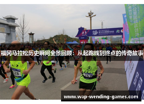 福冈马拉松历史瞬间全景回顾:从起跑线到终点的传奇故事 福冈马拉松历史瞬间全景回顾:从起跑线到终点的传奇故事