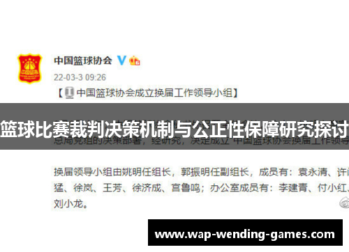 篮球比赛裁判决策机制与公正性保障研究探讨 篮球比赛裁判决策机制与公正性保障研究探讨