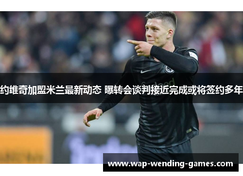 约维奇加盟米兰最新动态 曝转会谈判接近完成或将签约多年 约维奇加盟米兰最新动态 曝转会谈判接近完成或将签约多年