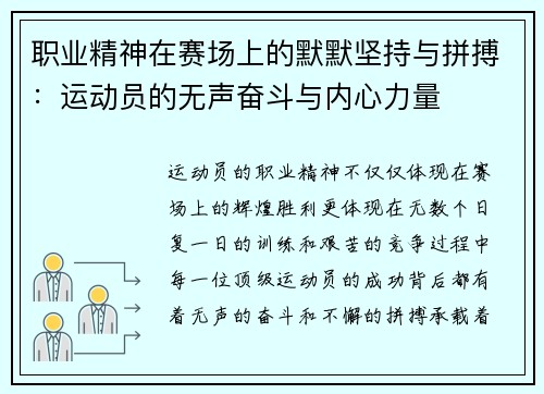 职业精神在赛场上的默默坚持与拼搏:运动员的无声奋斗与内心力量 职业精神在赛场上的默默坚持与拼搏:运动员的无声奋斗与内心力量